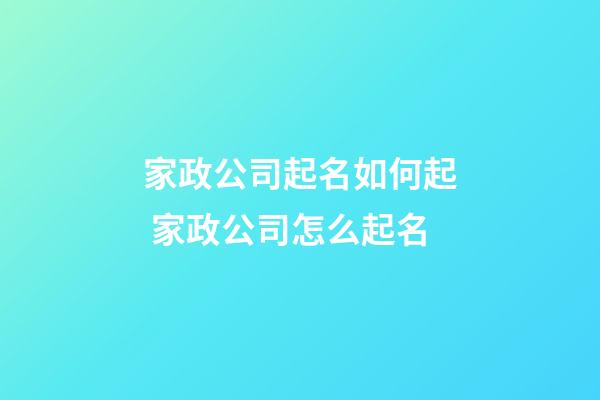 家政公司起名如何起 家政公司怎么起名-第1張-公司起名-玄機(jī)派
